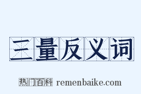 三量反义词是什么意思的图片